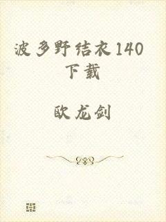 波多野结衣140 下载